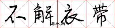 不解衣带怎么写好看，不解衣带书法图片