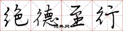 绝德至行怎么写好看,绝德至行书法图片