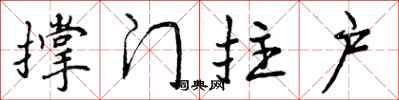 撑门拄户怎么写好看，撑门拄户书法图片