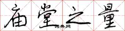 庙堂之量怎么写好看,庙堂之量书法图片