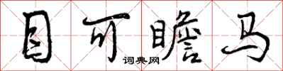 目可瞻马怎么写好看，目可瞻马书法图片