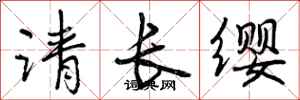 请长缨怎么写好看，请长缨书法图片