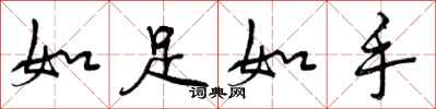 如足如手怎么写好看,如足如手书法图片