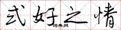 式好之情怎么写好看，式好之情书法图片