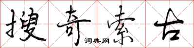 搜奇索古怎么写好看,搜奇索古书法图片