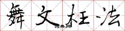 舞文枉法怎么写好看，舞文枉法书法图片