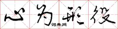 心为形役怎么写好看,心为形役书法图片