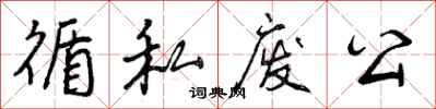 循私废公怎么写好看，循私废公书法图片