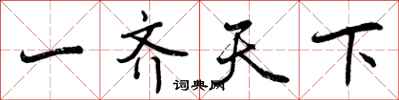 一齐天下怎么写好看,一齐天下书法图片