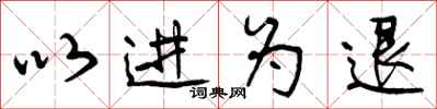 以进为退怎么写好看,以进为退书法图片