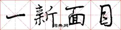 一新面目怎么写好看，一新面目书法图片