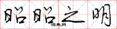 昭昭之明怎么写好看，昭昭之明书法图片