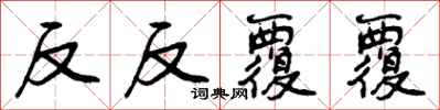反反覆覆怎么写好看，反反覆覆书法图片
