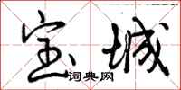 宝城怎么写好看,宝城书法图片