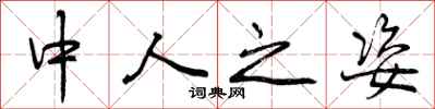 中人之姿怎么写好看，中人之姿书法图片