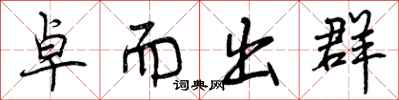 卓而出群怎么写好看,卓而出群书法图片