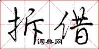 拆借怎么写好看,拆借书法图片