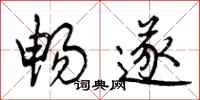 畅遂怎么写好看,畅遂书法图片