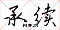 承续怎么写好看,承续书法图片