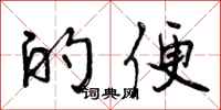 的便怎么写好看,的便书法图片