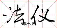 法仪怎么写好看，法仪书法图片
