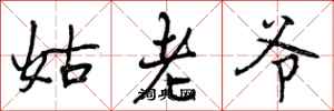 姑老爷怎么写好看，姑老爷书法图片