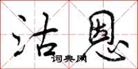 沽恩怎么写好看,沽恩书法图片