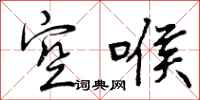 空喉怎么写好看，空喉书法图片