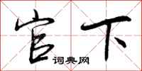 官下怎么写好看，官下书法图片