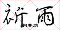 祈雨怎么写好看,祈雨书法图片