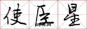 使臣星怎么写好看，使臣星书法图片
