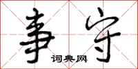 事守怎么写好看,事守书法图片