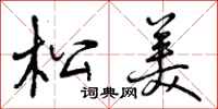 松美怎么写好看,松美书法图片