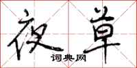 夜草怎么写好看,夜草书法图片