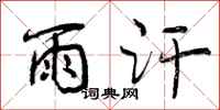 雨汗怎么写好看,雨汗书法图片