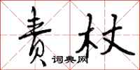 责杖怎么写好看，责杖书法图片