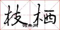 枝栖怎么写好看，枝栖书法图片