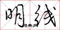 明线怎么写好看,明线书法图片