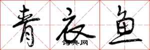 青衣鱼怎么写好看,青衣鱼书法图片