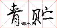 青贮怎么写好看,青贮书法图片