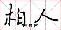 柏人怎么写好看，柏人书法图片