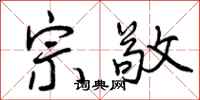 宗敬怎么写好看，宗敬书法图片