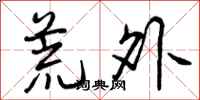 荒外怎么写好看，荒外书法图片