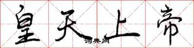皇天上帝怎么写好看,皇天上帝书法图片