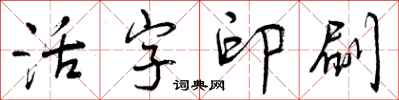 活字印刷怎么写好看，活字印刷书法图片
