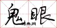 曾庆福鬼眼行书怎么写