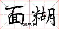 面糊怎么写好看，面糊书法图片