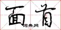 面首怎么写好看，面首书法图片