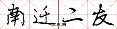 南迁二友怎么写好看,南迁二友书法图片