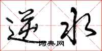 逆水怎么写好看，逆水书法图片